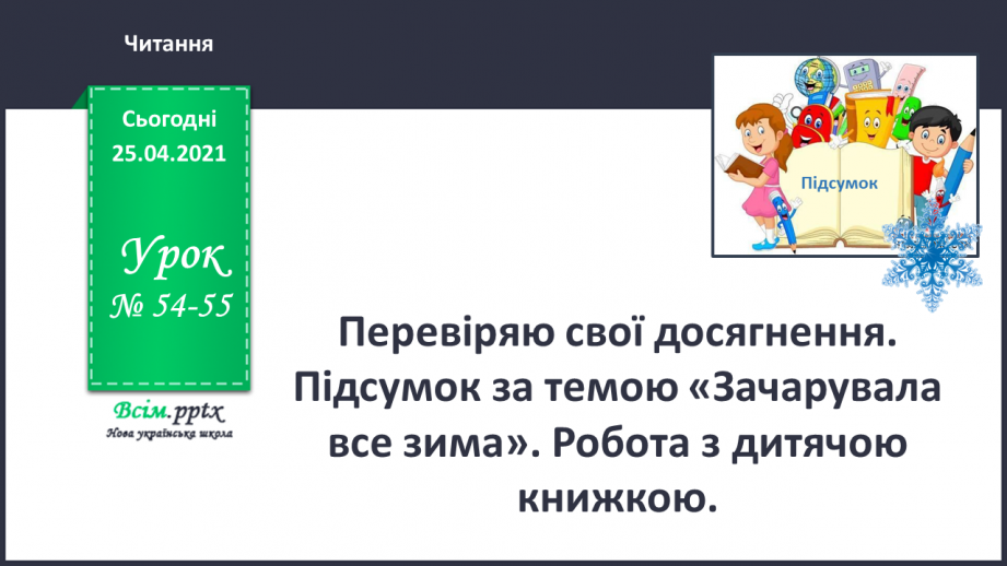 №054 - 055 - Перевіряю свої досягнення. Підсумок за темою «Зачарувала все зима». Робота з дитячою книжкою.0