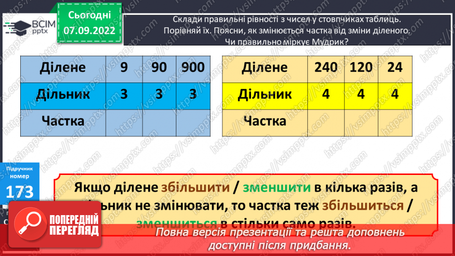 №018 - Зміна частки при зміні діленого, дільника7