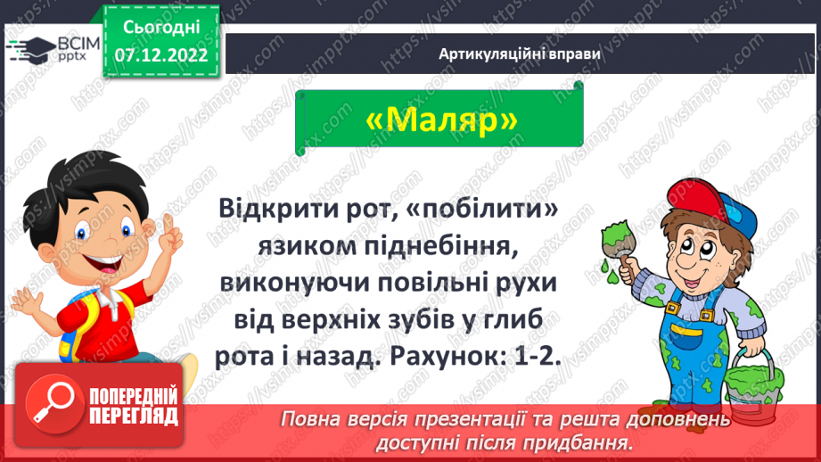 №113 - Закріплення звукового значення букви «же». Дзвінка вимова звука [ж] наприкінці складів та слів.2