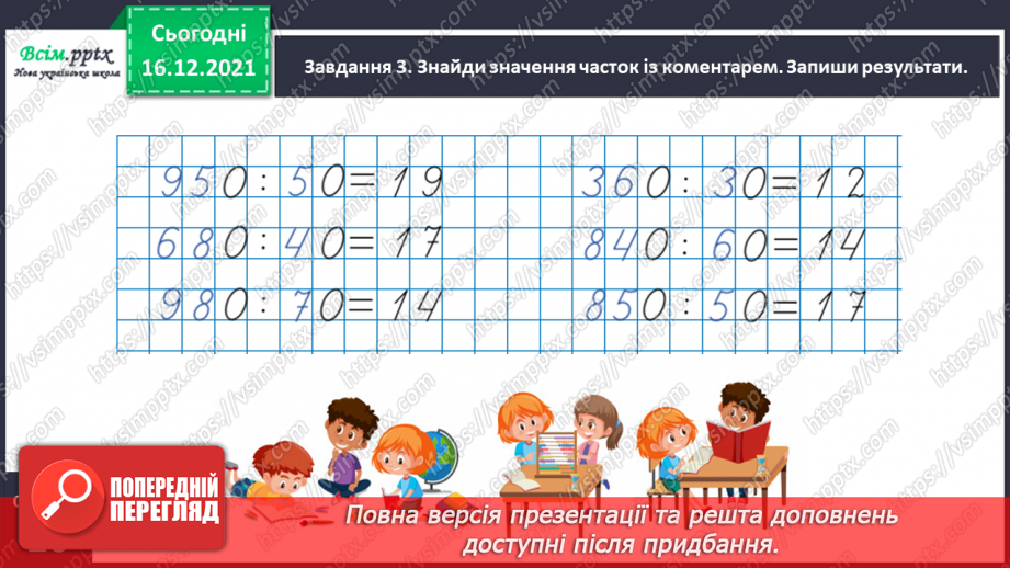 №147 - Виконуємо ділення на кругле число16 №147 - Виконуємо ділення на кругле число16
