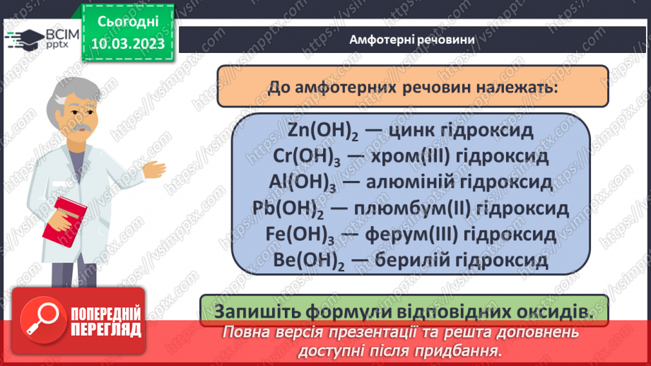 №53 - Робочий семінар №8. Основи й амфотерні гідроксиди.8 №53 - Робочий семінар №8. Основи й амфотерні гідроксиди.8