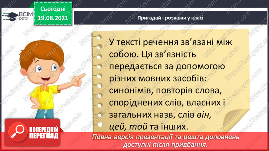 №002 - Засоби зв’язності тексту. Визначаю слова, які допомагають повязати речення в тексті.4