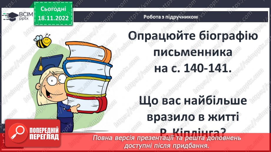 №27 - Редьярд Кіплінг «Мауглі». Історія хлопчика, якого виховали тварини, його дружба з ними.4 №27 - Редьярд Кіплінг «Мауглі». Історія хлопчика, якого виховали тварини, його дружба з ними.4