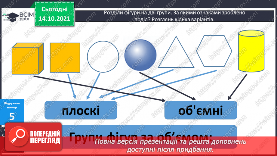 №034 - Зміна суми від зміни доданка. Читання числових рівностей. Розпізнавання геометричних фігур. Розв’язування задач12