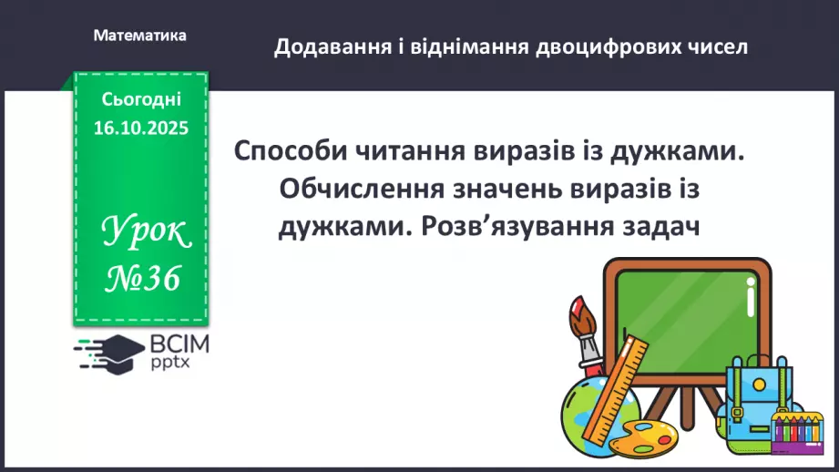 №036 - Способи читання виразів із дужками. Обчислення значень виразів із дужками. Розв’язування задач.0 №036 - Способи читання виразів із дужками. Обчислення значень виразів із дужками. Розв’язування задач.0