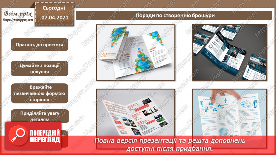 №029 - Буклет. Призначення. Принципи композиції. Види буклетів. Способи складання буклетів.12 №029 - Буклет. Призначення. Принципи композиції. Види буклетів. Способи складання буклетів.12