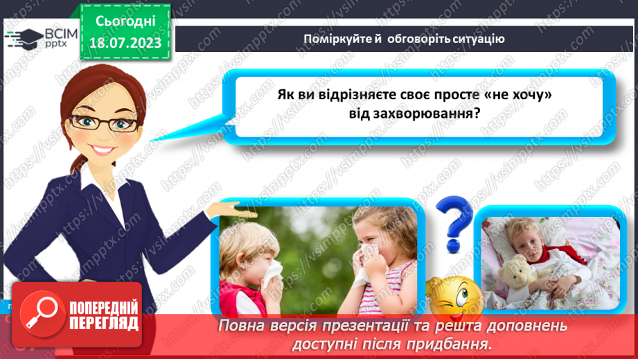 №018 - Захворювання. Інфекційні та неінфекційні хвороби. Захист8