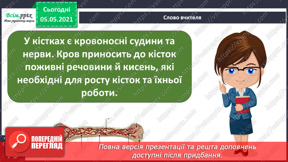 №057-58 - Скелет — опора тіла.5 №057-58 - Скелет — опора тіла.5