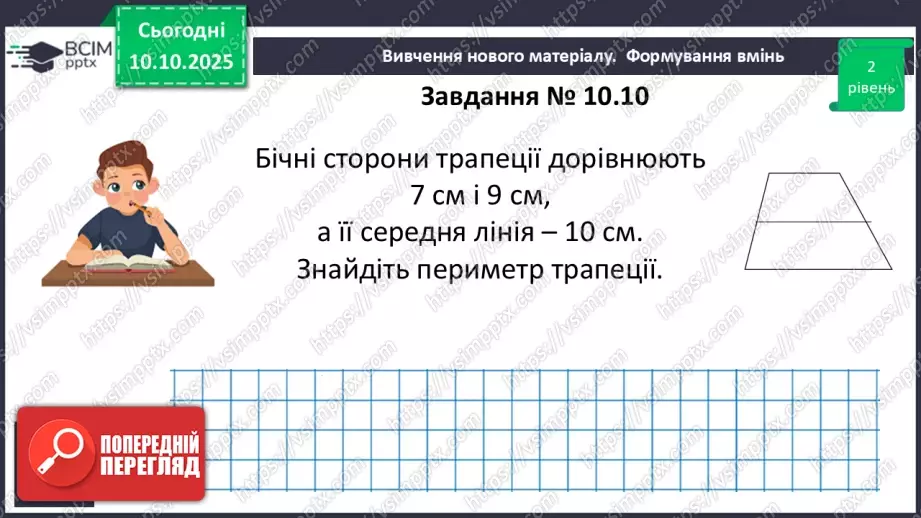№16 - Середня лінія трапеції, її властивості.18 №16 - Середня лінія трапеції, її властивості.18