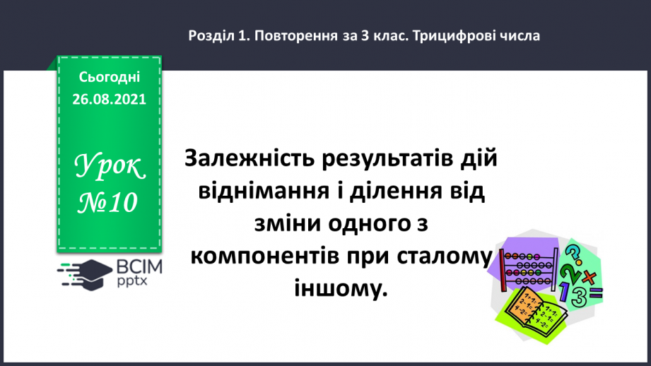 №010 - Залежність результатів дій віднімання і ділення від зміни одного з компонентів при сталому іншому.0