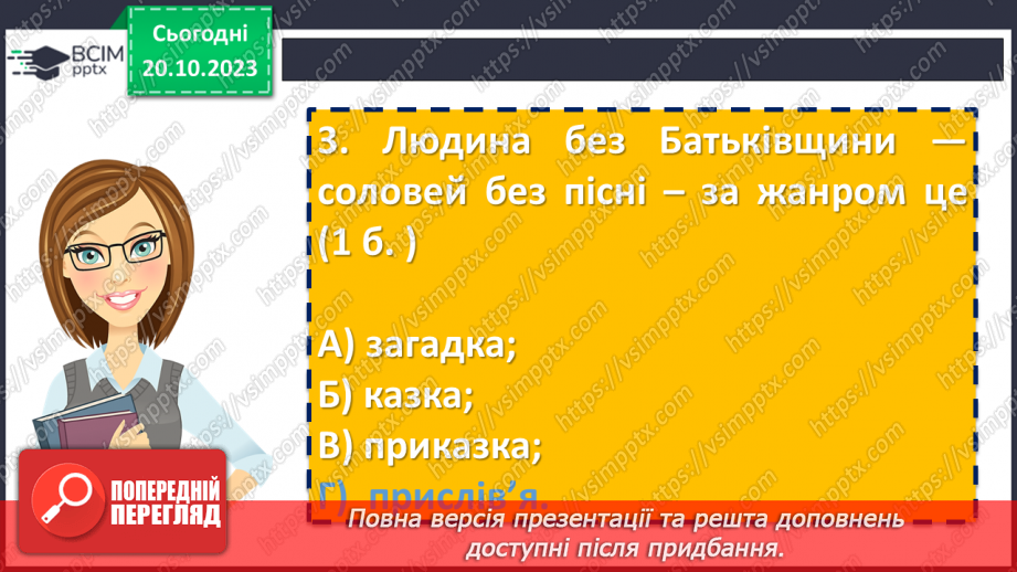 №17 - Діагностувальна робота №1 «Малі жанри фольклору та літератури. Народні та літературні казки»19 №17 - Діагностувальна робота №1 «Малі жанри фольклору та літератури. Народні та літературні казки»19