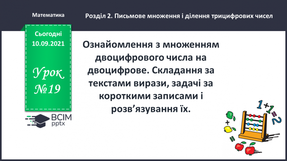 №019 - Ознайомлення з множенням двоцифрового числа на двоцифрове. Складання за текстами вирази, задачі за короткими записами і розв’язування їх.0