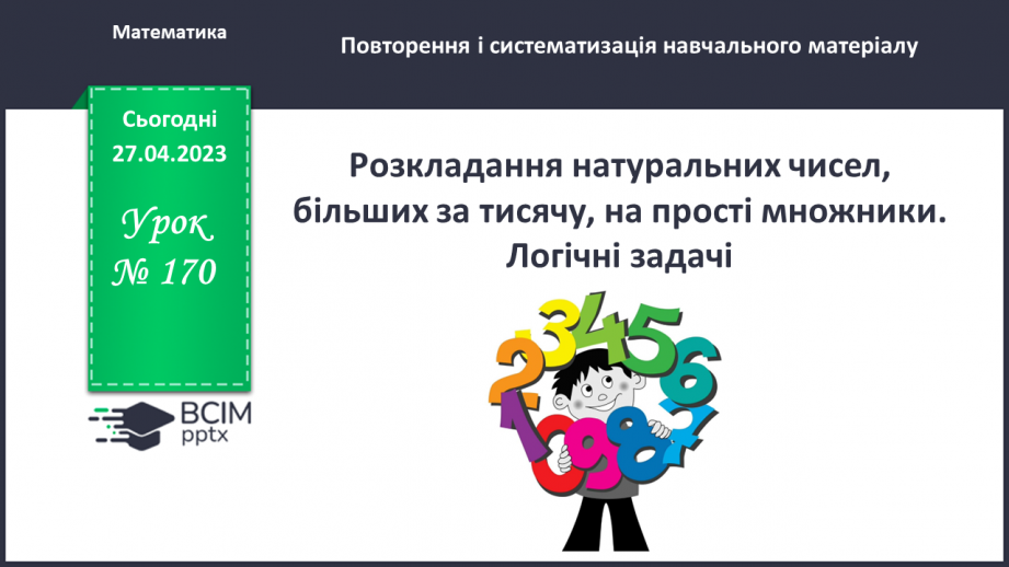 №170 - Розкладання натуральних чисел, більших за тисячу, на прості множники. Логічні задачі.0