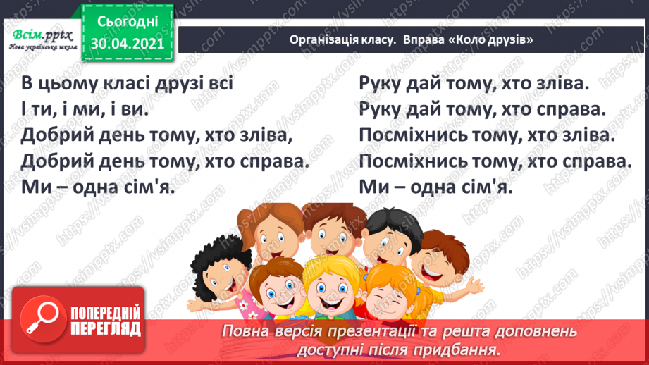 №101 - Кожному мила своя сторона. Є. Гуменко «Наша країна— Україна» (продовження)1