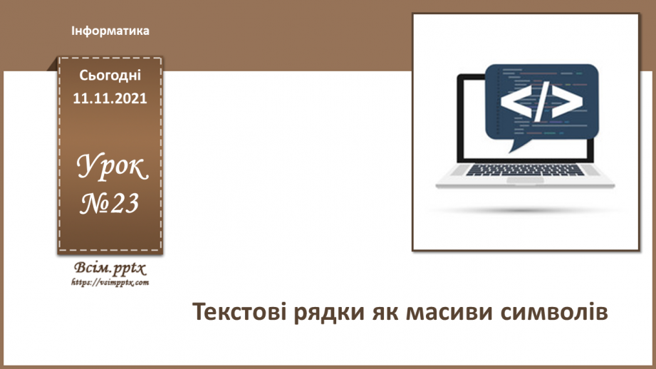 №23 - Інструктаж з БЖД. Текстові рядки як масиви символів.0 №23 - Інструктаж з БЖД. Текстові рядки як масиви символів.0