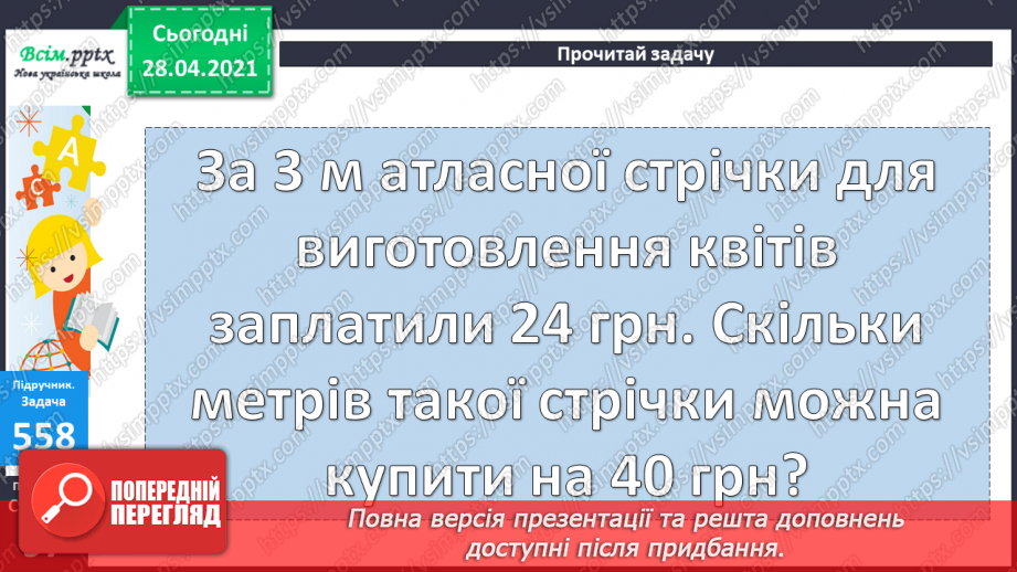 №059 - Розв’язування задач та рівнянь. Обчислення виразів зі змінною. Порівняння складених іменованих чисел.23 №059 - Розв’язування задач та рівнянь. Обчислення виразів зі змінною. Порівняння складених іменованих чисел.23