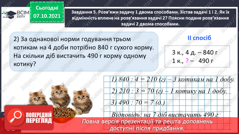 №038 - Знайомимось із письмовим діленням на двоцифрове число32 №038 - Знайомимось із письмовим діленням на двоцифрове число32