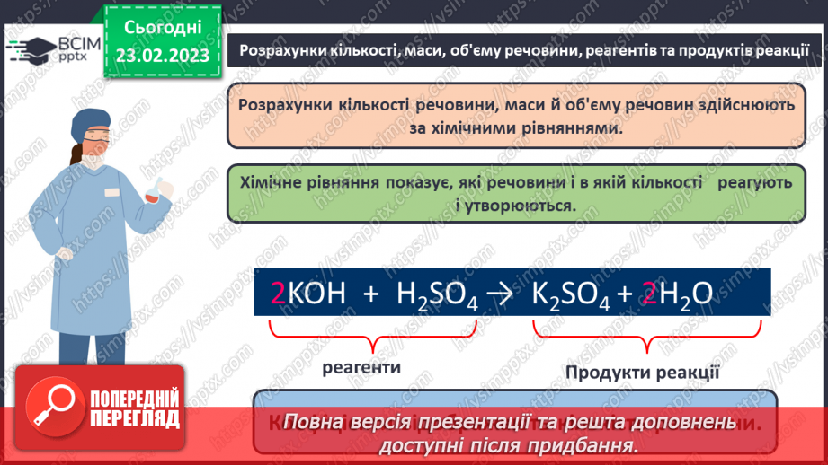№50 - Розрахунки за хімічними рівняннями маси, об`єму, кількості речовини, реагентів і продуктів реакції.7 №50 - Розрахунки за хімічними рівняннями маси, об`єму, кількості речовини, реагентів і продуктів реакції.7