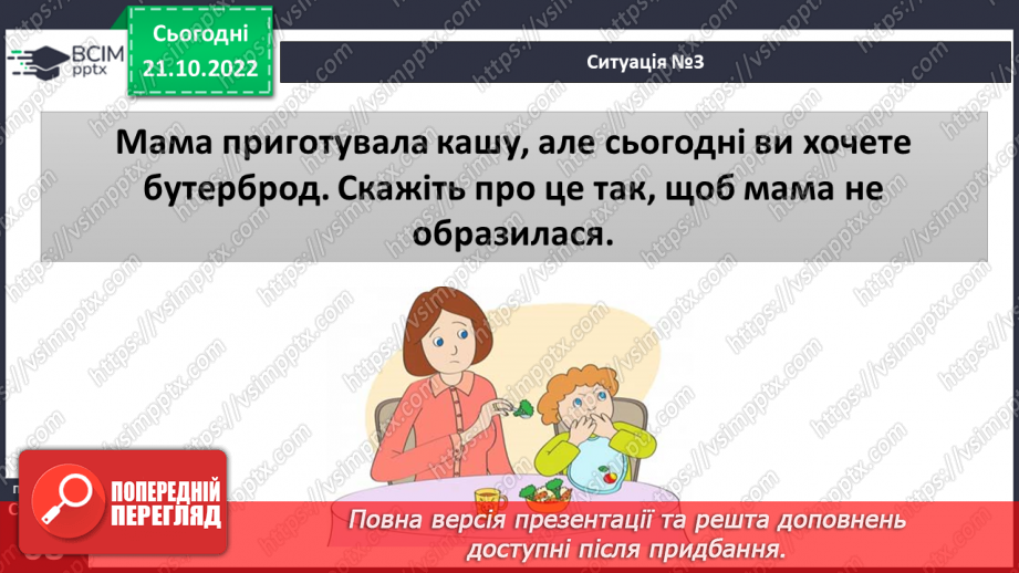 №10 - Спілкування з дорослими. Коли потрібно звертатись за допомогою. Спілкування з учителем.25