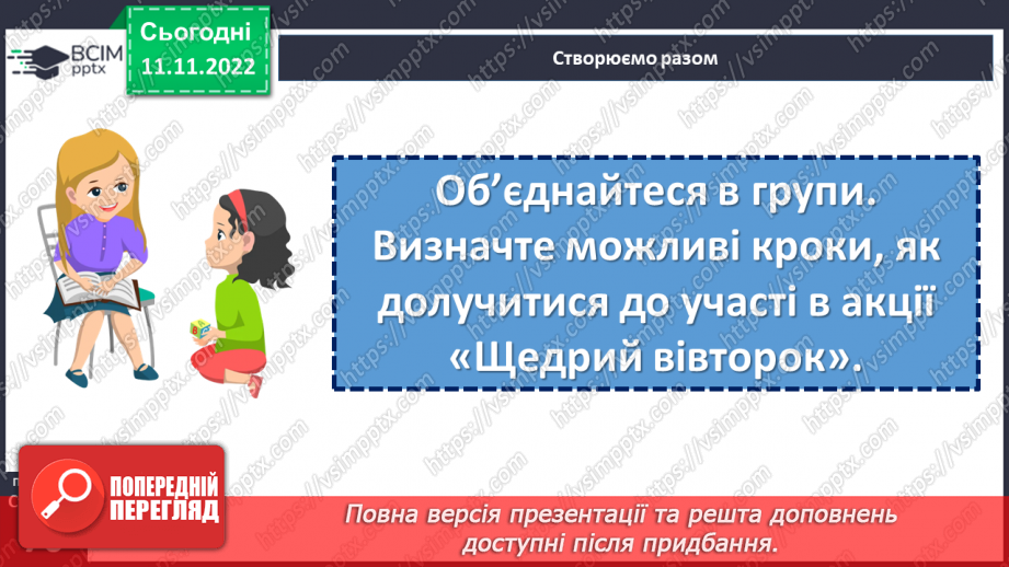 №13 - Що таке щедрість?24