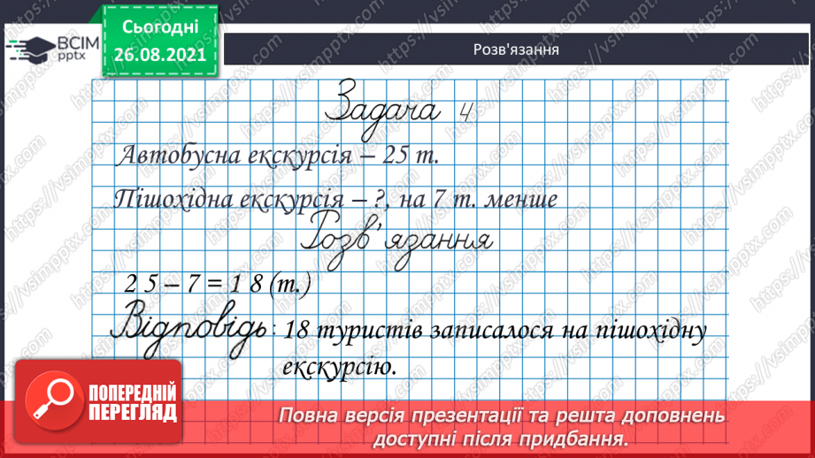 №008 - Задачі на різницеве порівняння. Складання оберненої задачі.14