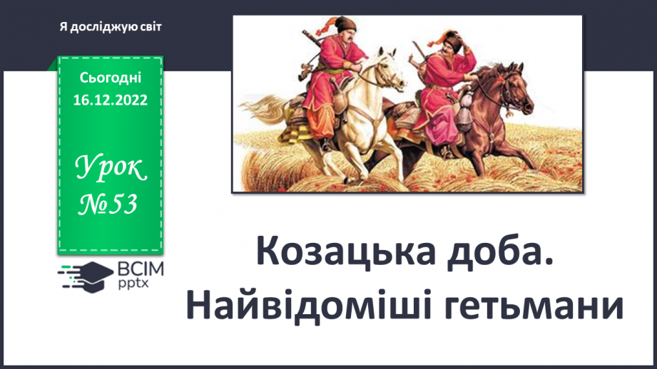 №053 - Козацька доба. Найвідоміші гетьмани0 №053 - Козацька доба. Найвідоміші гетьмани0