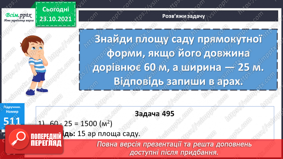 №049 - Одиниці площі  1а, 1 га. Співвідношення між одиницями площі. Розв’язування задач27