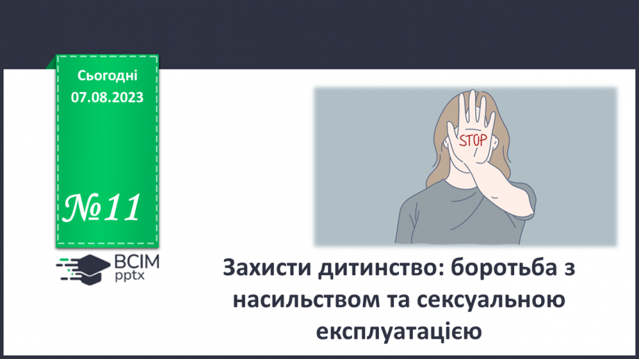 №11 - Захисти дитинство: боротьба з насильством та сексуальною експлуатацією.0