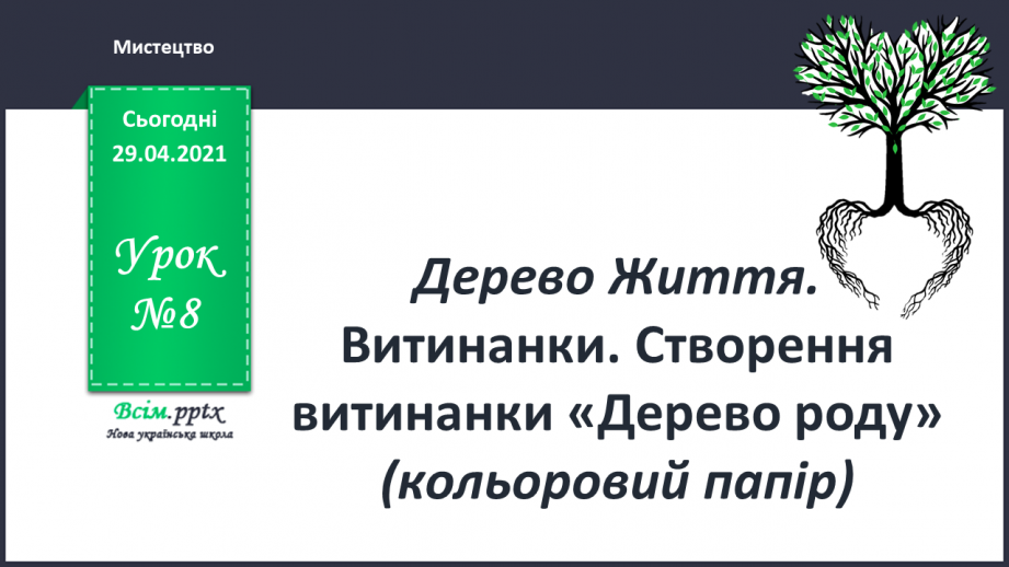 №08 - Дерево Життя. Витинанки. Створення витинанки «Дерево роду» (кольоровий папір)0