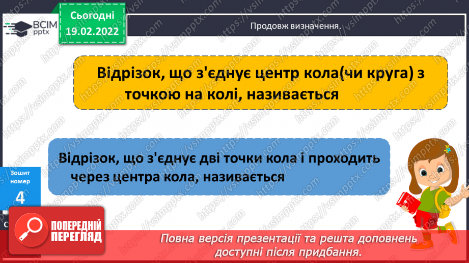 №116 - Коло. Круг. Позначення елементів кола, круга: центра, радіуса, діаметра. Практичні задачі з використанням циркуля. Властивості діаметра.28 №116 - Коло. Круг. Позначення елементів кола, круга: центра, радіуса, діаметра. Практичні задачі з використанням циркуля. Властивості діаметра.28