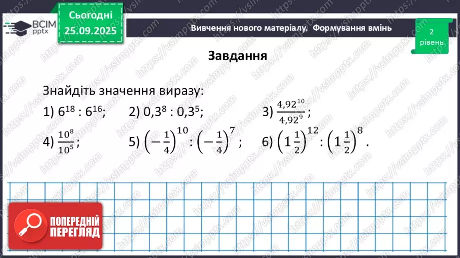 №018 - Дії зі степенями.33 №018 - Дії зі степенями.33