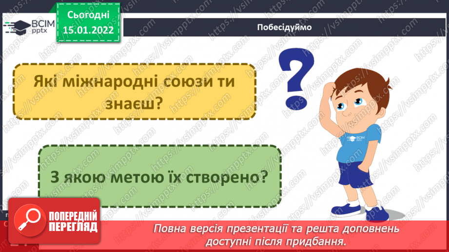 №056-57 - Які існують міжнародні союзи?4