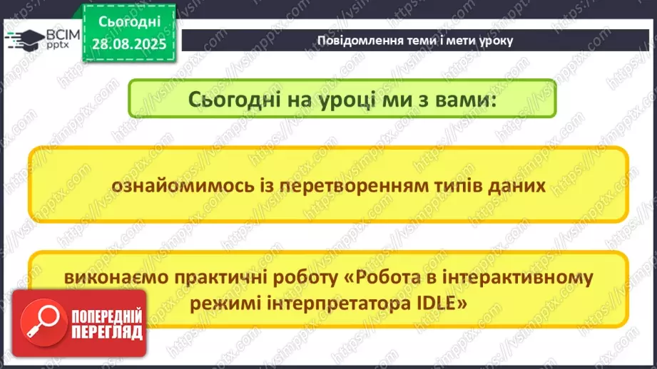 №007 - Інструктаж з БЖД. Поняття про перетворення типів даних. Практична робота №1 «Робота в інтерактивному режимі інтерпретатора IDLE»2 №007 - Інструктаж з БЖД. Поняття про перетворення типів даних. Практична робота №1 «Робота в інтерактивному режимі інтерпретатора IDLE»2