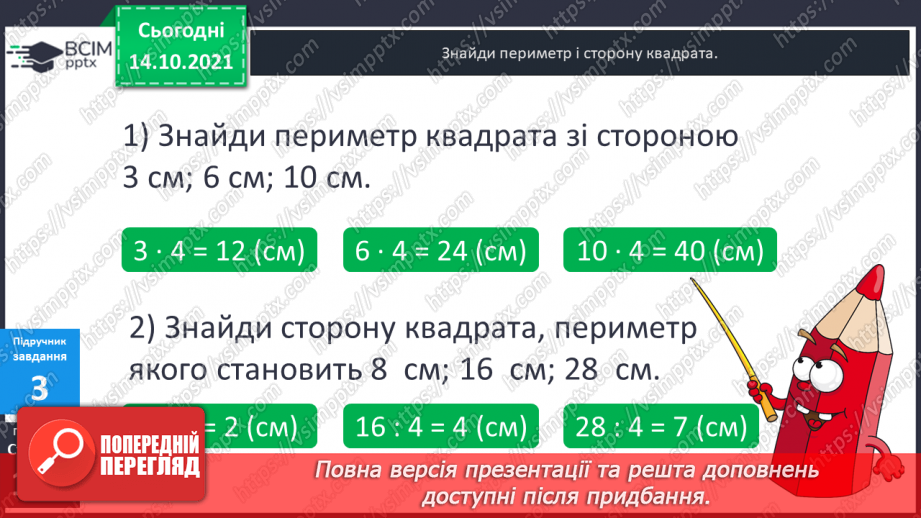№044-45 - Задачі на знаходження сторони квадрата за відомим периметром.12 №044-45 - Задачі на знаходження сторони квадрата за відомим периметром.12