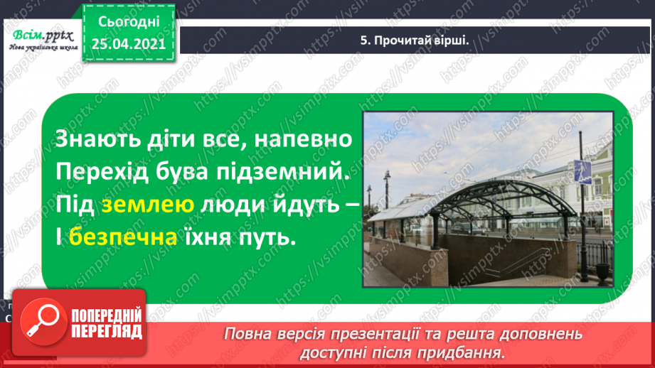 №017 - Досліджую слова з ненаголошеними звуками [е], [и]. Пра­вильна вимова слів. Правило вживання букв у ненаголошених складах.9