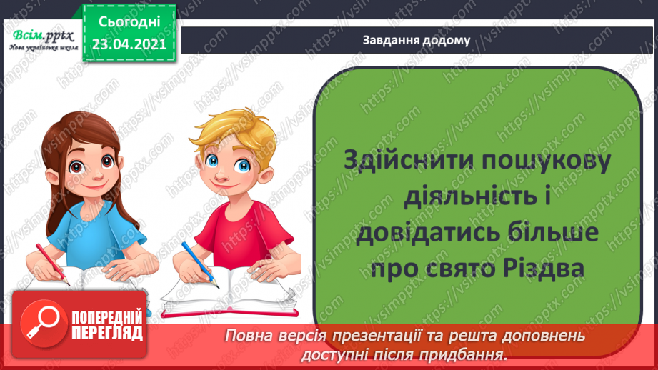 №15 - Новорічні свята. Колядки. Слухання: колядка «Добрий вечір тобі, пане господарю». Виконання: колядка «Старий рік минає».18