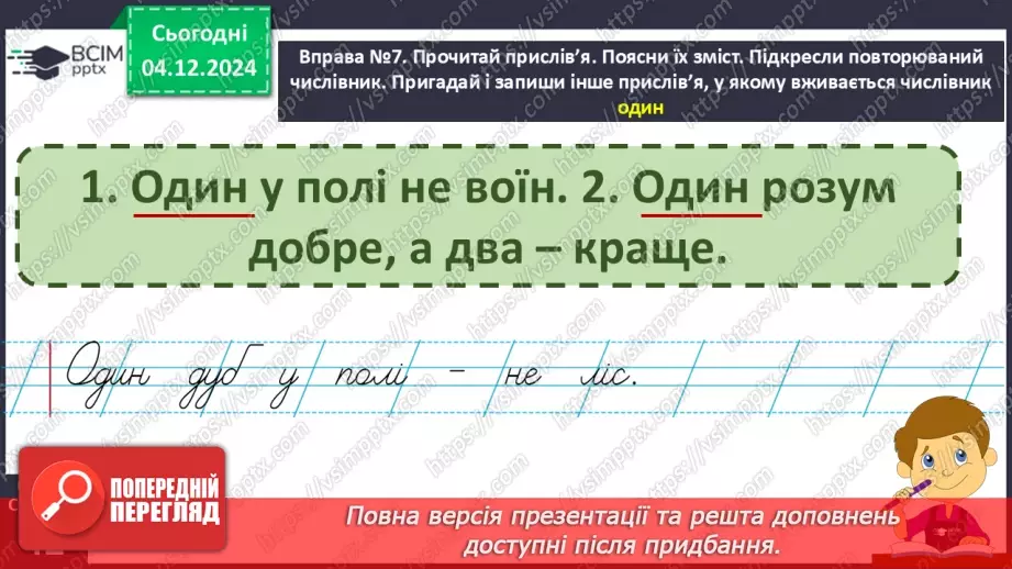 №058 - Слова – назви чисел (числівники). Навчаюся визначати слова, які називають числа.22