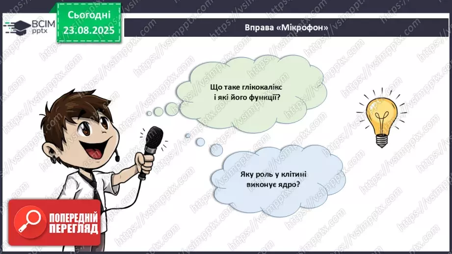 №003 - Узагальнення вивченого з теми: «Організм людини та тварин як складна багаторівнева біологічна система».6 №003 - Узагальнення вивченого з теми: «Організм людини та тварин як складна багаторівнева біологічна система».6