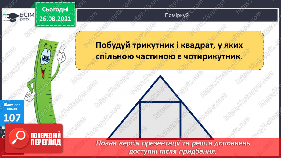 №009 - Знаходження  чисел за значенням їх частин. Побудова геометричних фігур.16