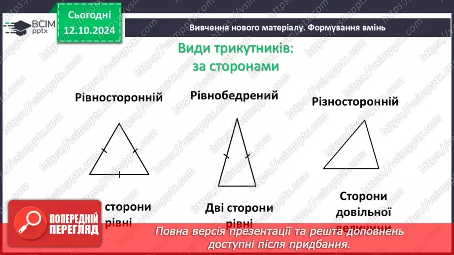 №16 - Рівні трикутники. Висота, медіана, бісектриса трикутника.5