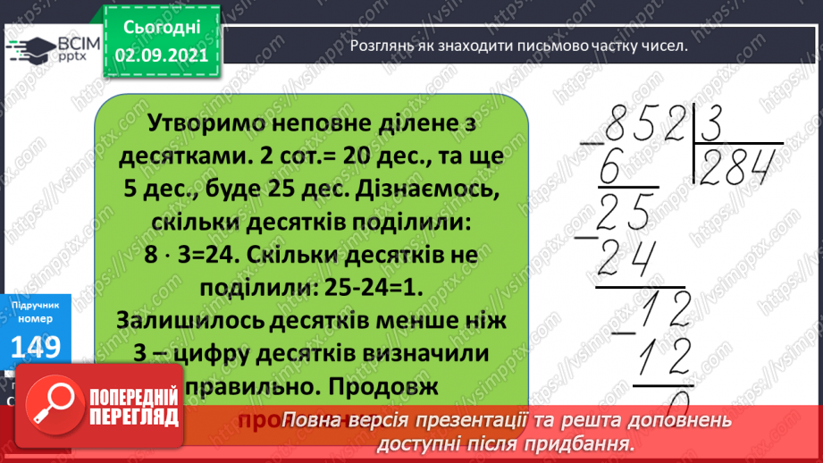 №015 - Дослідження способів ділення   суми  кількох доданків на число. Ознайомлення з письмовим діленням трицифрових чисел на одноцифрове.13 №015 - Дослідження способів ділення   суми  кількох доданків на число. Ознайомлення з письмовим діленням трицифрових чисел на одноцифрове.13