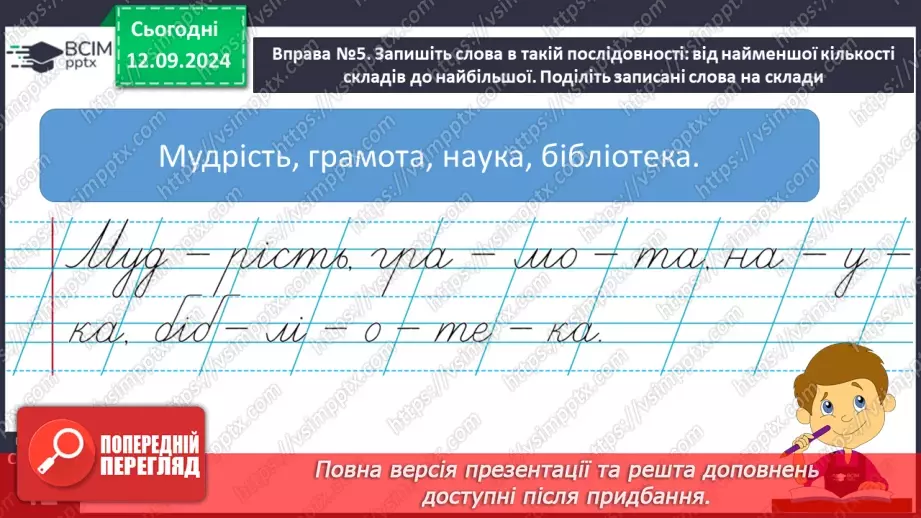 №013 - Поділ слів на склади. Навчаюся ділити слова на склади.20