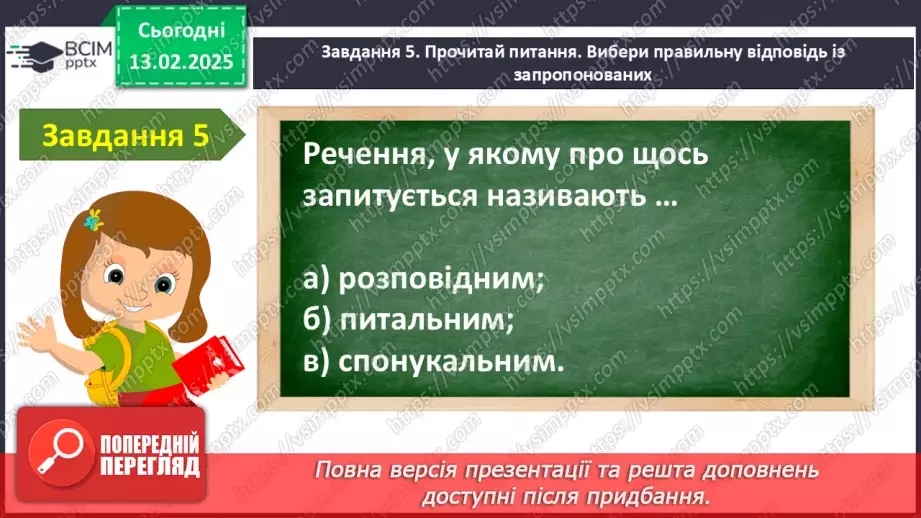 №092 - Узагальнення і систематизація знань учнів за розділом «Речення». Що я знаю? Що я вмію?14 №092 - Узагальнення і систематизація знань учнів за розділом «Речення». Що я знаю? Що я вмію?14