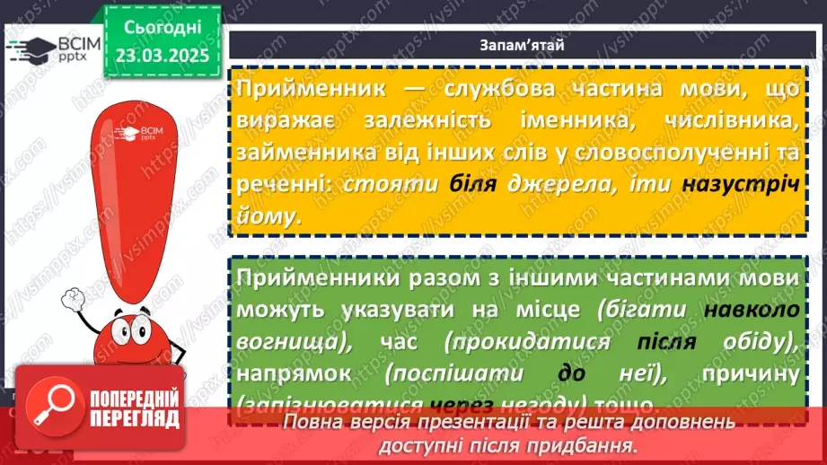 №084 - Прийменник як службова частина мови8 №084 - Прийменник як службова частина мови8