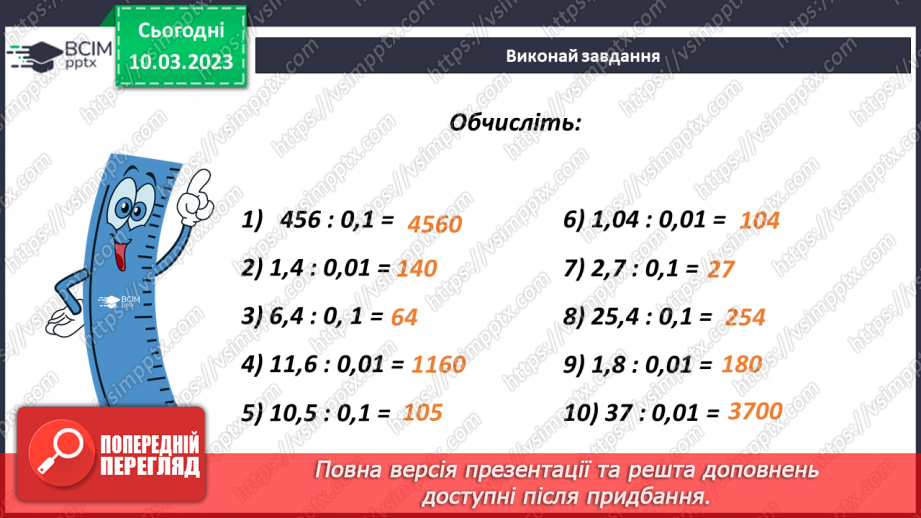 №131 - Особливі випадки ділення десяткових дробів на 0,1; 0,01; 0,01 і тд.9 №131 - Особливі випадки ділення десяткових дробів на 0,1; 0,01; 0,01 і тд.9