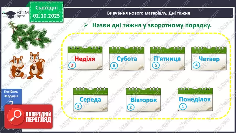 №025 - Дні тижня9 №025 - Дні тижня9