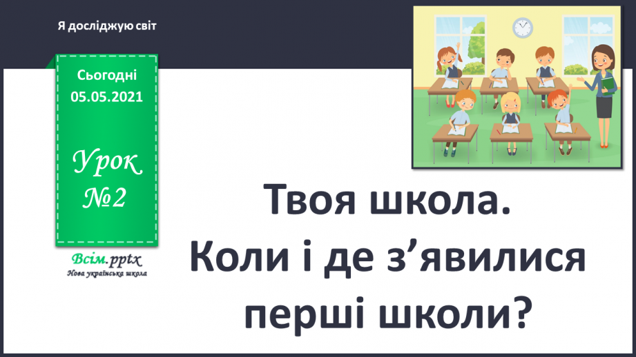 №002 - Твоя школа. Коли і де з’явилися перші школи?0