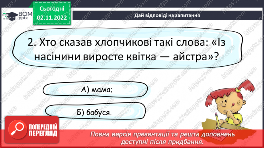 №103 - Читання. Закріплення букв, їхнього звукового значення, уміння читати вивчені букви в словах, реченнях і текстах.19