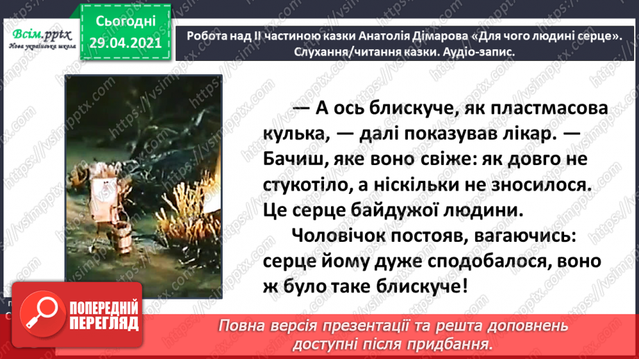 №066 - Чарівні казки. Поміркуємо над казкою. В. Бичко «Казка— вигадка...». А. Дімаров «Для чого людині серце»18