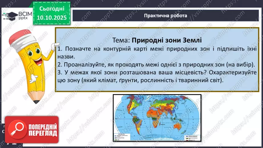 №15 - Широтна зональність. Азональність.   Вертикальна поясність21 №15 - Широтна зональність. Азональність.   Вертикальна поясність21